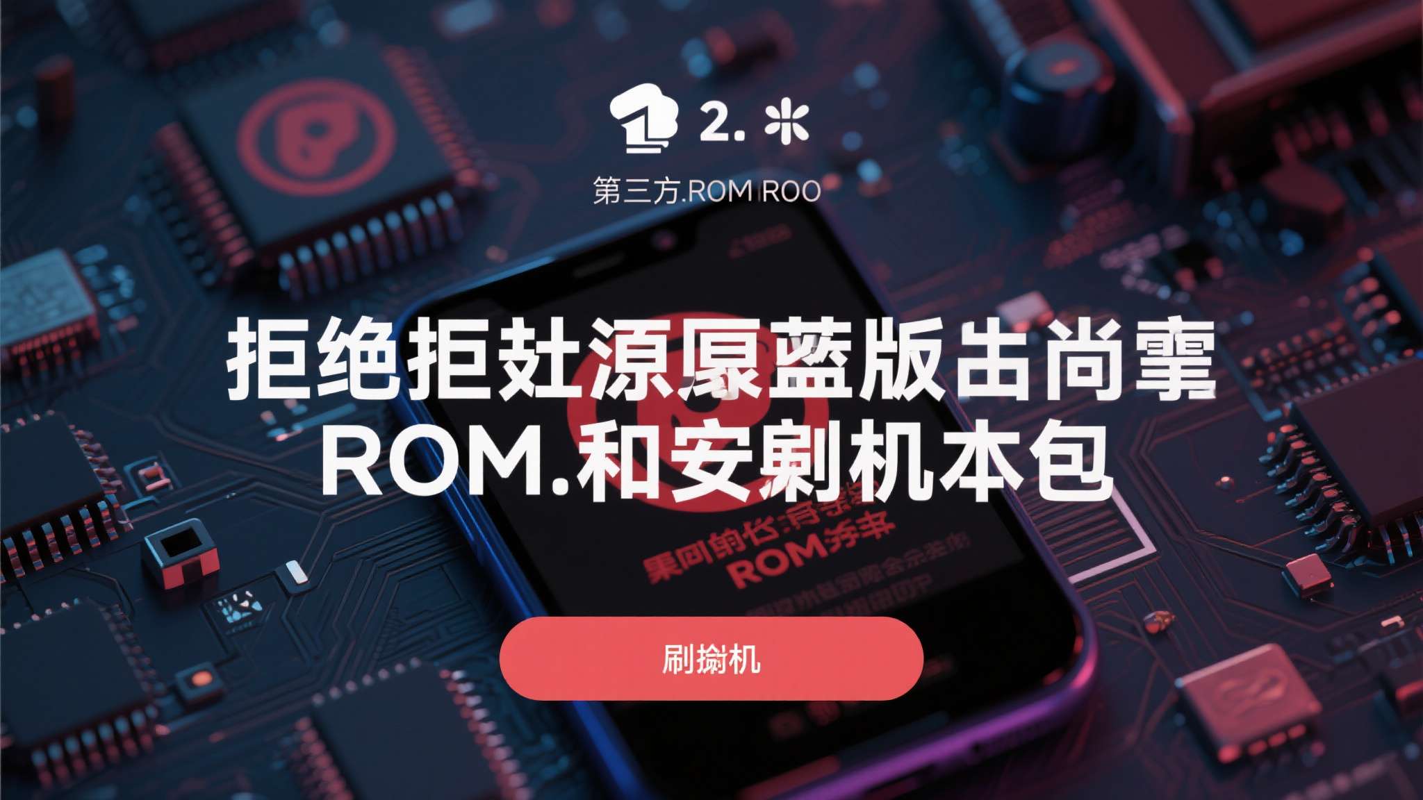 别随意解锁BL!国安部通报:手机芯片漏洞被非法钻空子 2. 拒绝来源不明的ROM和刷机包
第三方ROM的安全性无法得到保障。即便是知